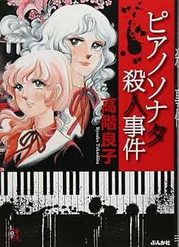 【中古】 ピアノソナタ殺人事件 高階良子殺人事件シリーズザ・ベスト/秋田書店/高階良子 中古】 ピアノソナタ殺人事件 高階良子殺人事件シリーズザ